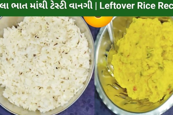 વધેલા ભાત માંથી ટેસ્ટી વાનગી